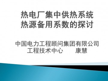 集中供热系统热源备用系数探讨（康慧）