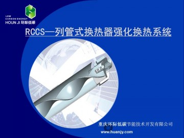 RCCS—列管式换热器强化换热系统