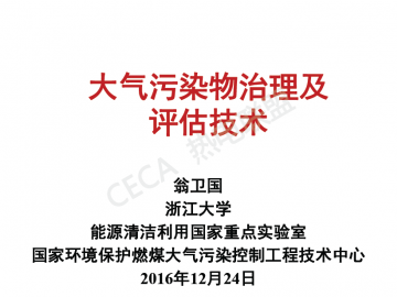 大气污染物治理及评估技术