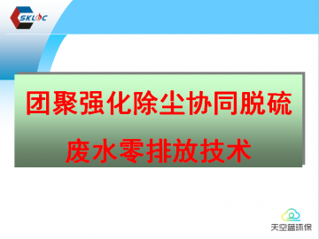 团聚强化除尘协同脱硫废水零排放技术