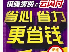 大连供暖缴费用上云闪付  居民笔笔都省钱