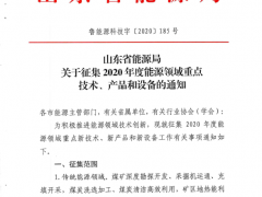 山东征集2020年度能源领域重点技术、产品和设备