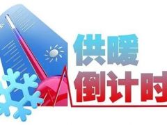 长春今冬供热期 10月20日正式开始