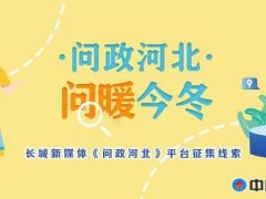 问政河北 丨这两周，这些供热问题解决啦