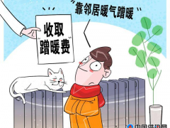 北方的“供暖战争”还未见分晓，“蹭暖族”却已悄然兴起