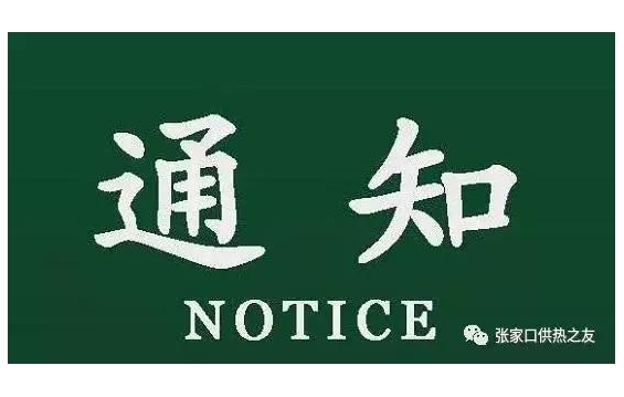 事关今冬供暖！河北2市最新通知来了