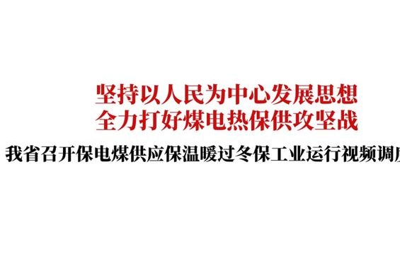 吉林：全力保障基本民生用电，最大可能避免出现拉闸限电