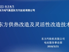 东方供热改造及灵活性改造技术 | 黄坤