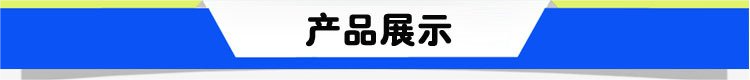 产品展示