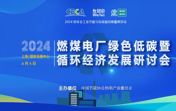 会议日程：2024燃煤电厂绿色低碳循环经济发展研讨会暨上海世环会观展指南