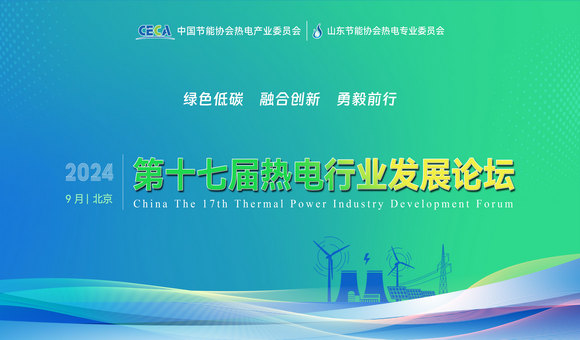 热电盛会：第十七届热电行业发展论坛预通知