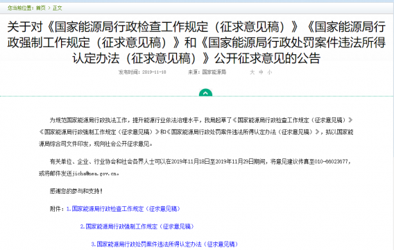 国家能源局关于对《国家能源局行政处罚案件违法所得认定办法（征求意见稿）》公开征求意见的公告