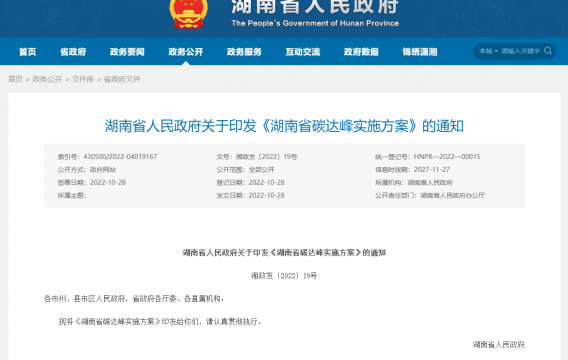 湖南省人民政府关于印发《湖南省碳达峰实施方案》的通知