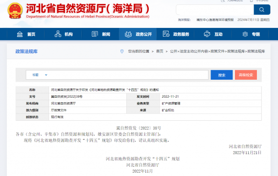 河北省自然资源厅关于印发《河北省地热资源勘查开发“十四五”规划》的通知