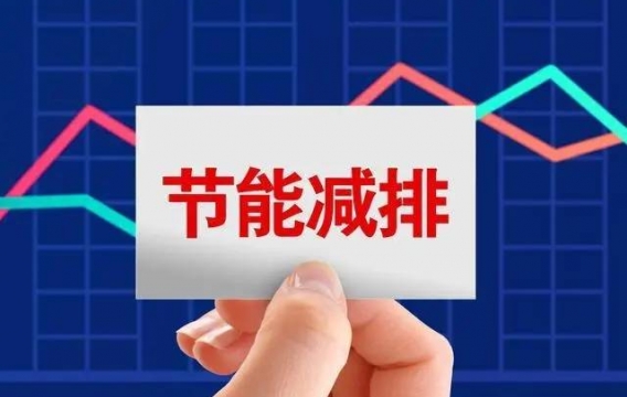 山东省“十四五”节能减排实施方案