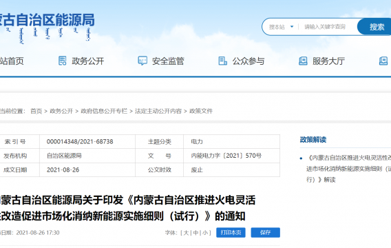 内蒙古印发火电灵活性改造消纳新能源实施细则