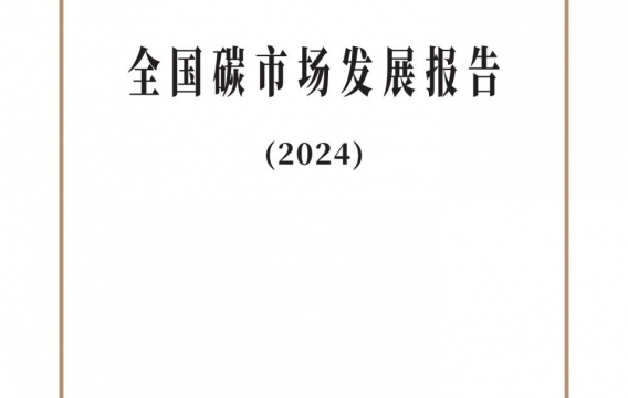 《全国碳市场发展报告（2024）》发布！