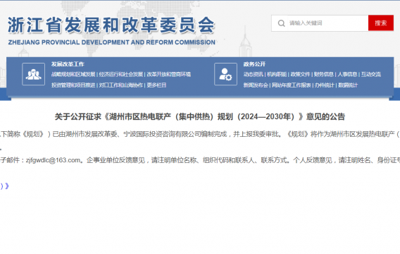 浙江湖州市区热电联产（集中供热）规划（2024—2030年）征求意见