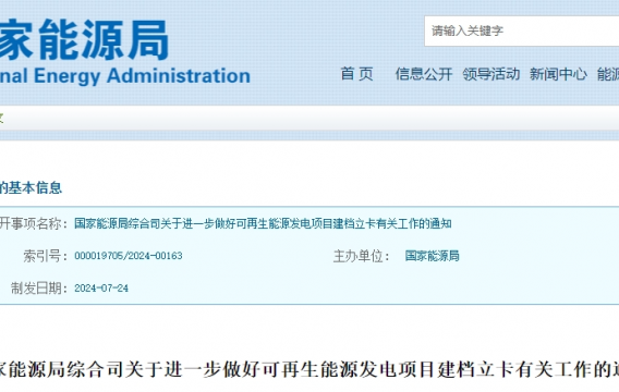 有关可再生能源发电，国家能源局发布通知