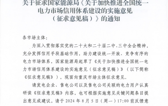 国家能源局《关于加快推进全国统一电力市场信用体系建设的实施意见(征求意见稿)》发布！