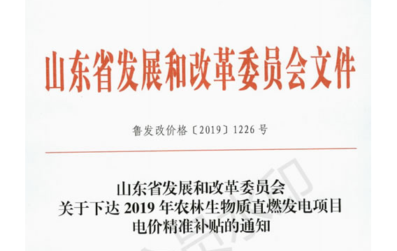 山东发改委下发《关于下达2019年农林生物质直燃发电项目电价精准补贴的通知》