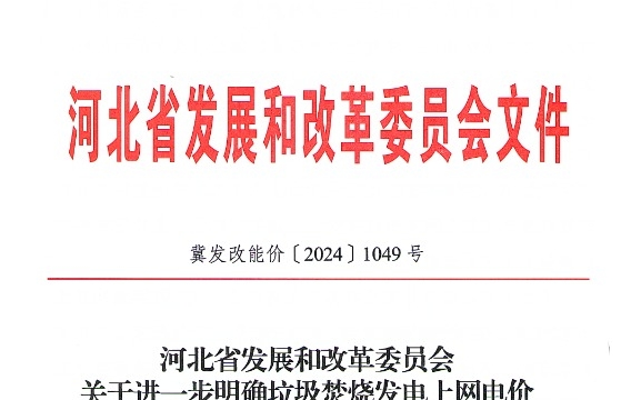 河北省进一步明确垃圾发电上网电价有关事项，通知发布！