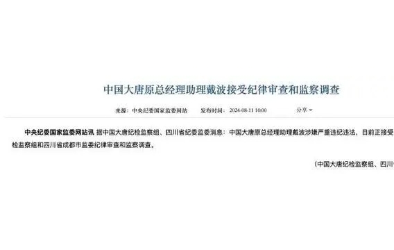 中国大唐原总经理助理被查，控股公司去年减员2150人