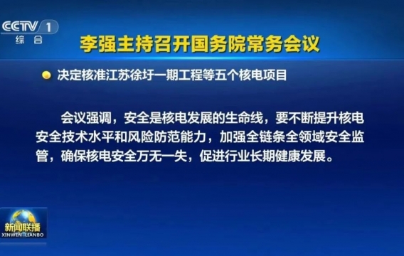 总投资超2400亿，国务院核准11台核电机组！发改委：加快推进民间资本参与核电、铁路等重大项目