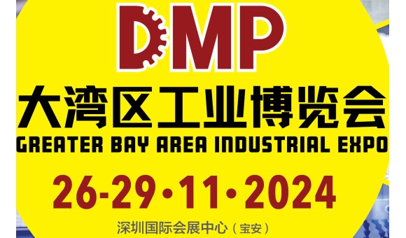 2024DMP大湾区工业博览会（深圳工博会）