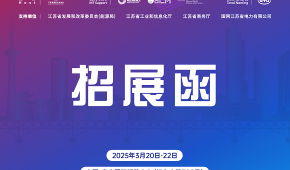 2025第三届江苏储能大会暨南京智慧储能技术及应用展览会