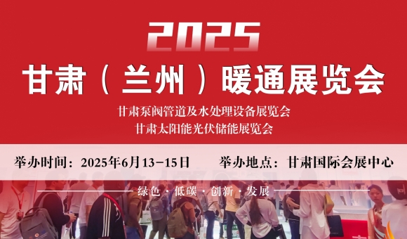 2025甘肃（兰州）暖通展览会