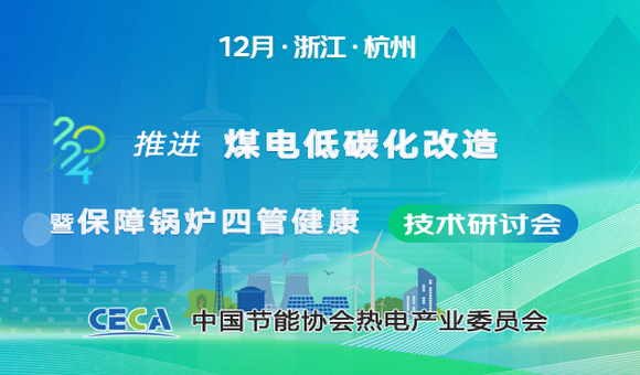 推进煤电低碳化改造技术暨保障锅炉四管健康专题研讨会