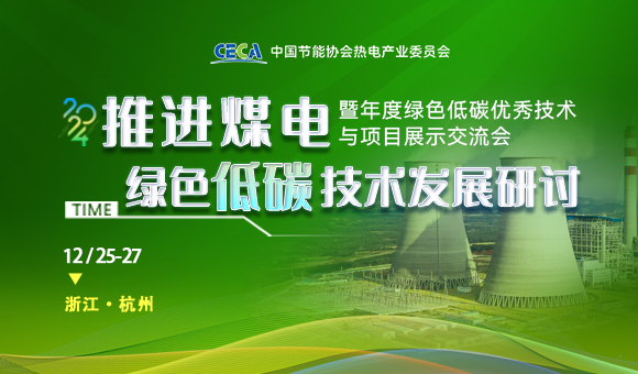 2024推进煤电绿色低碳技术发展研讨暨年度绿色低碳优秀技术与项目展示交流会