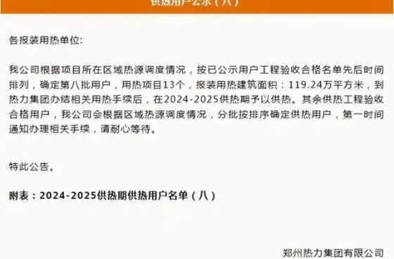 28个！郑州热力公示新一批供暖小区！