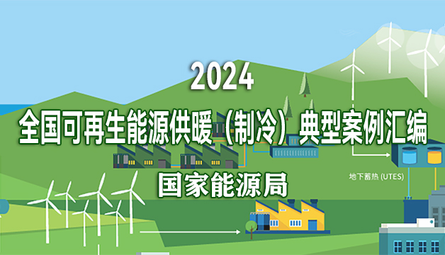 全国可再生能源供暖（制冷）典型案例汇编（2024）